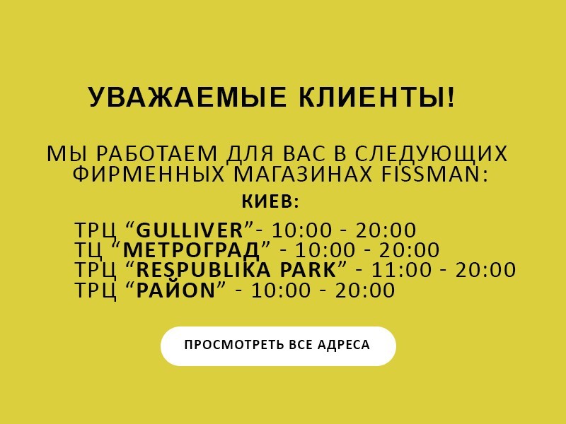 Уважаемые клиенты, Мы работаем для Вас в следующих фирменных магазинах FISSMAN