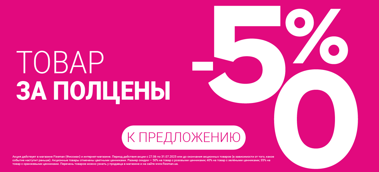 Знижка до 50 відсотків