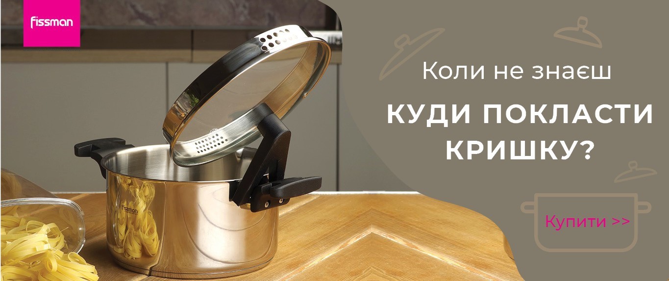 Куди покласти кришку