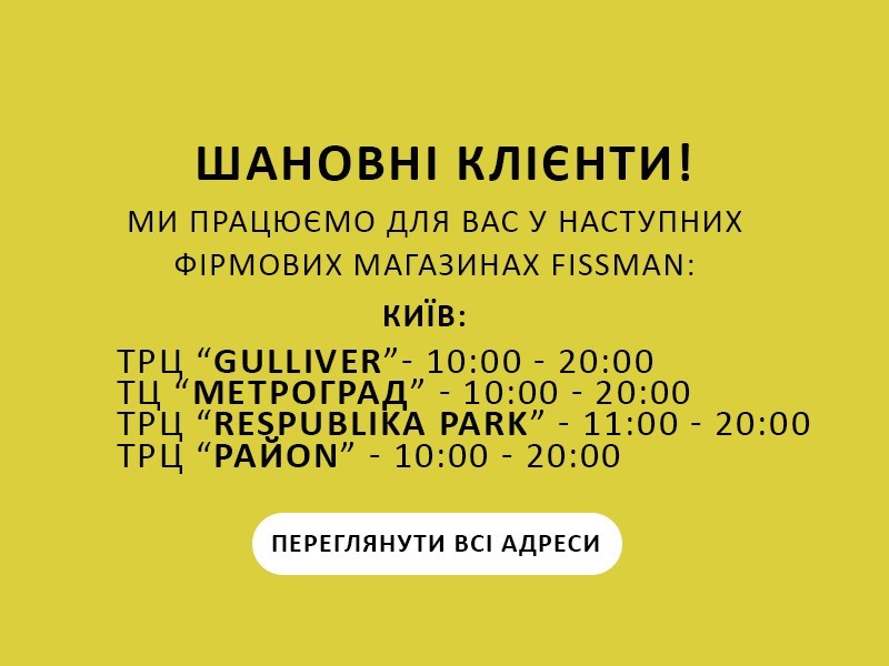 Шановні клієнти, Ми працюємо для Вас у наступних фірмових магазинах FISSMAN