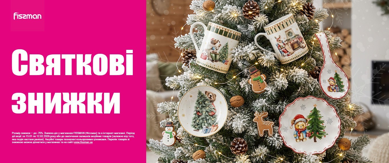 Святкові знижки