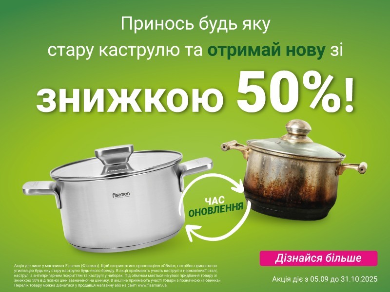 Обміняй стару каструлю на нову» зі знижкою 50%