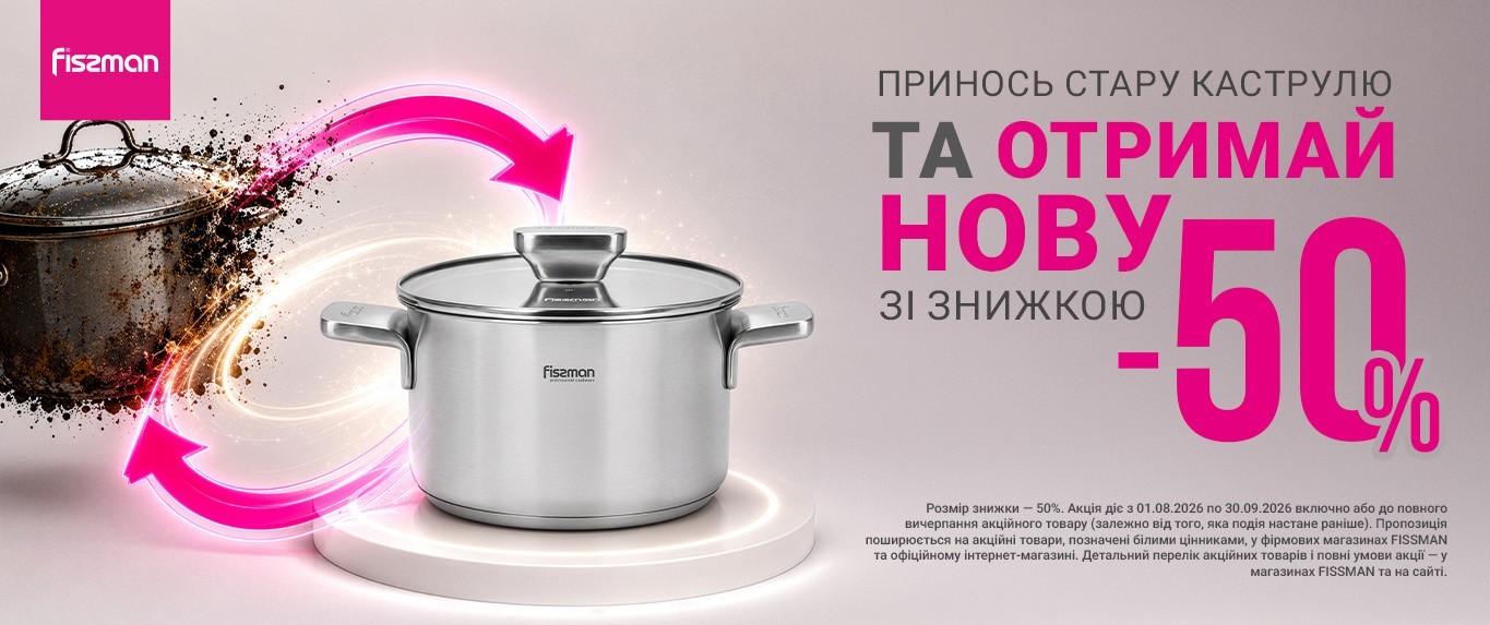 Обмін сковорідок