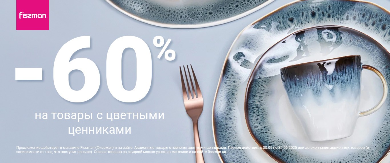 Знижка до 60 відсотків
