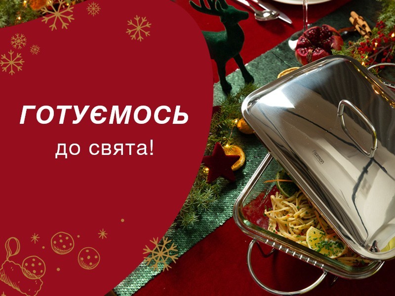 Готуємось до святкувань разом із FISSMAN!