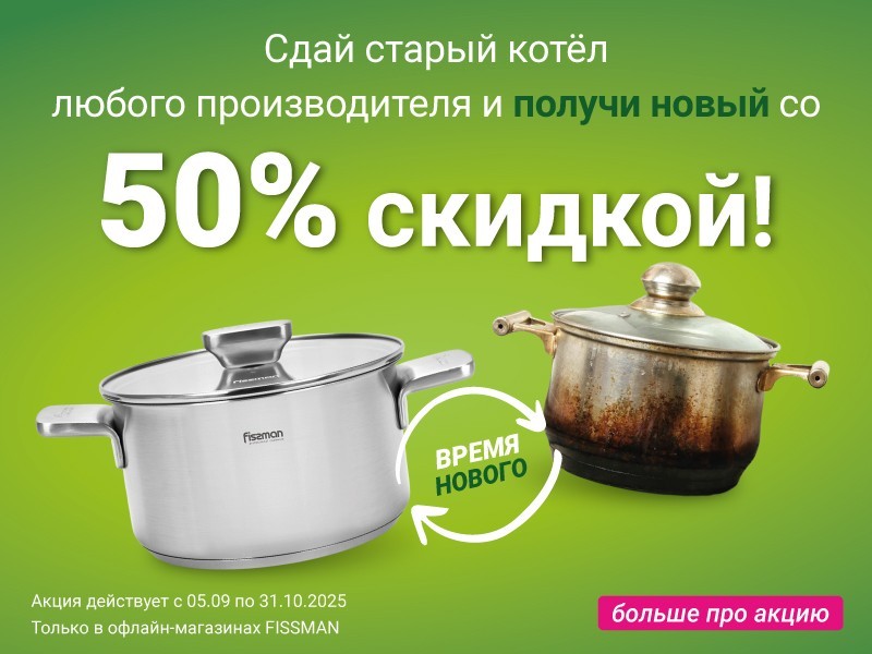 Обменяй старую кастрюлю на новую» со скидкой 50%