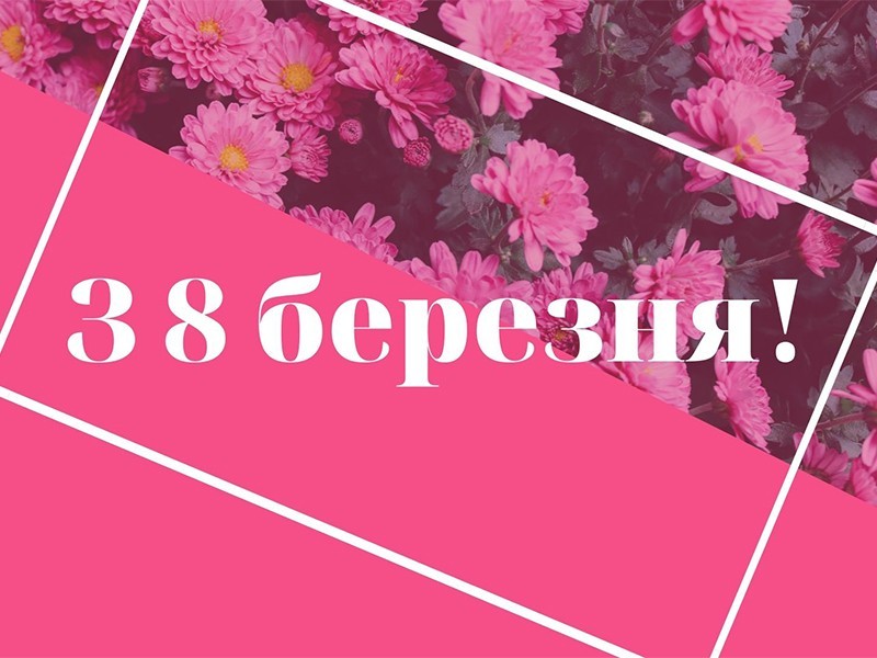 С 8 МАРТА!