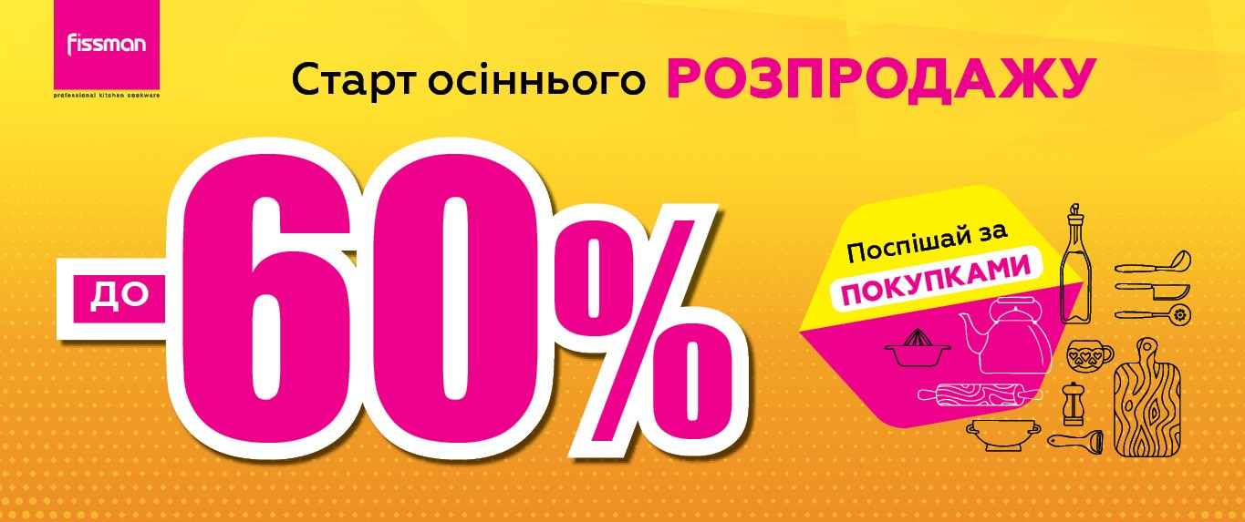 Осінні знижки 2024 до 60 відсотків