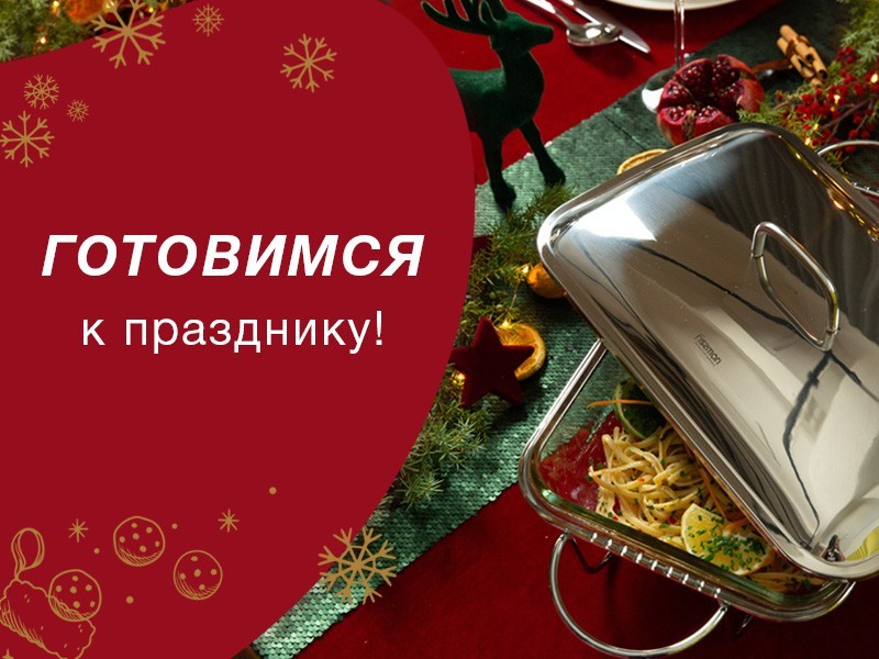 Готовимся к празднованиям вместе с FISSMAN!