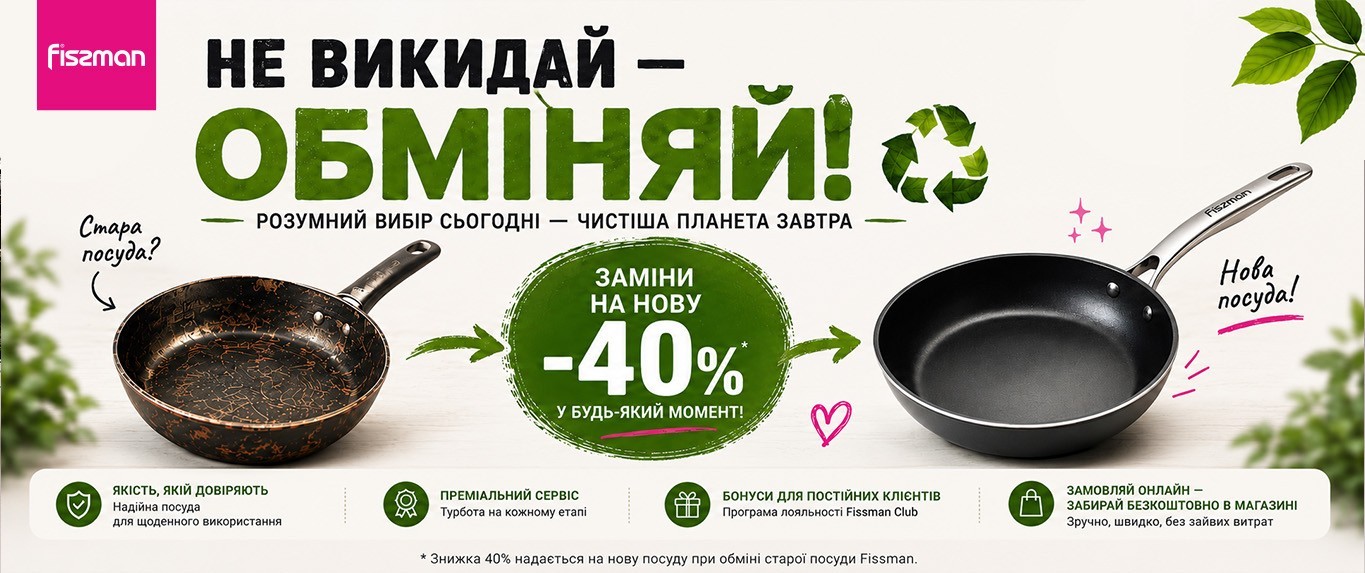 Обмін сковорідок