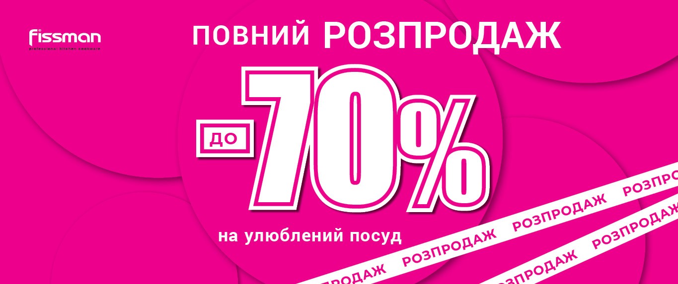 Повний розпродаж до 70 відсотків