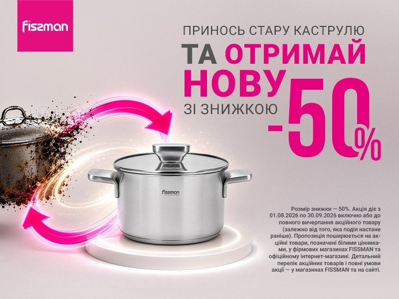 ЕКО-обмін каструль: здайте стару та отримайте –50% на нову від FISSMAN!