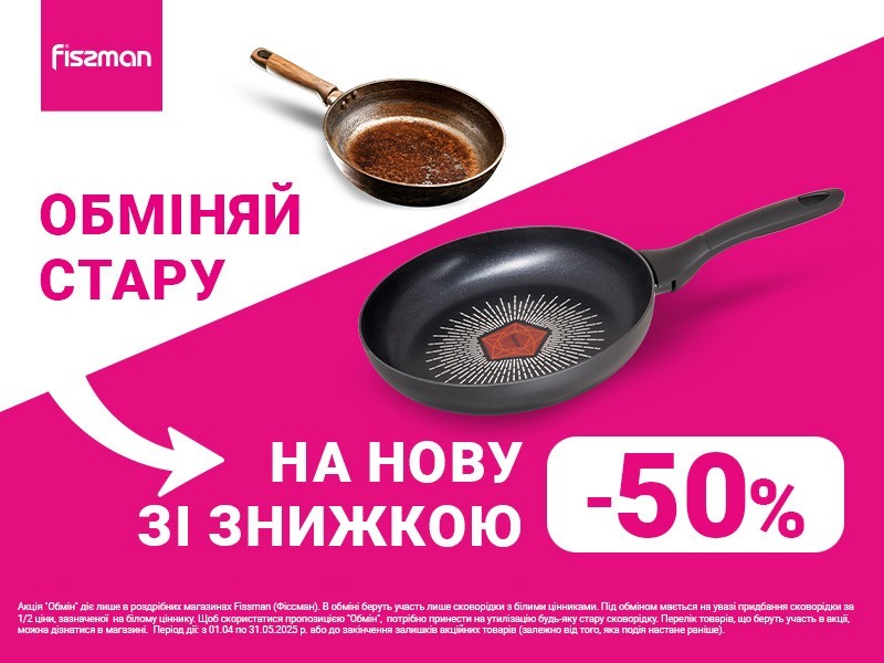 Акція «ОБМІНЯЙ СТАРУ НА НОВУ» зі знижкою 50%