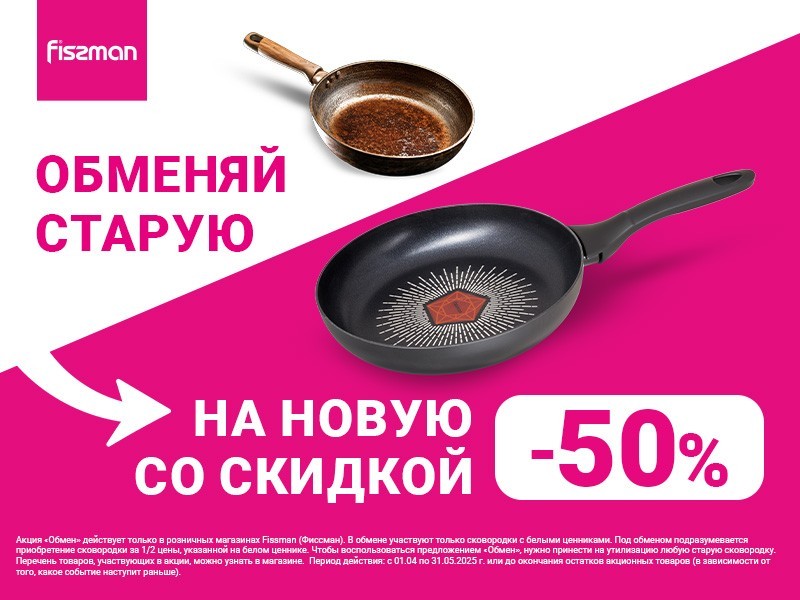 Акция «ОБМЕНЯЙ СТАРУЮ НА НОВУЮ» со скидкой 50%