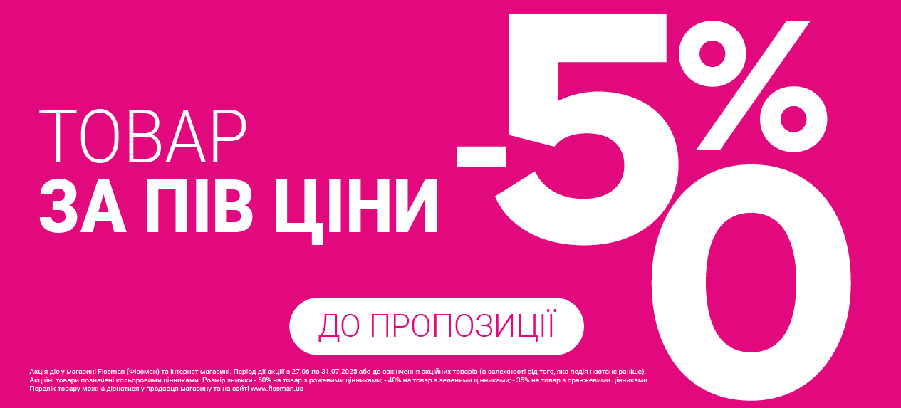 Знижка до 50 відсотків
