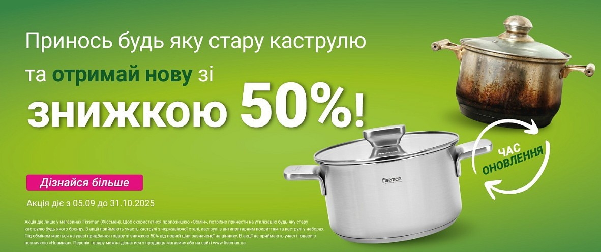 Обміняй стару каструлю на нову» зі знижкою 50%