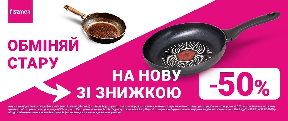 Акція «ОБМІНЯЙ СТАРУ НА НОВУ» зі знижкою 50%