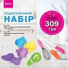 Подарунковий набір MAR-2309