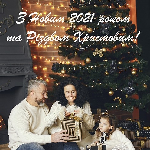 З Новим 2021 роком та Різдвом Христовим Вас Вітає команда FISSMAN