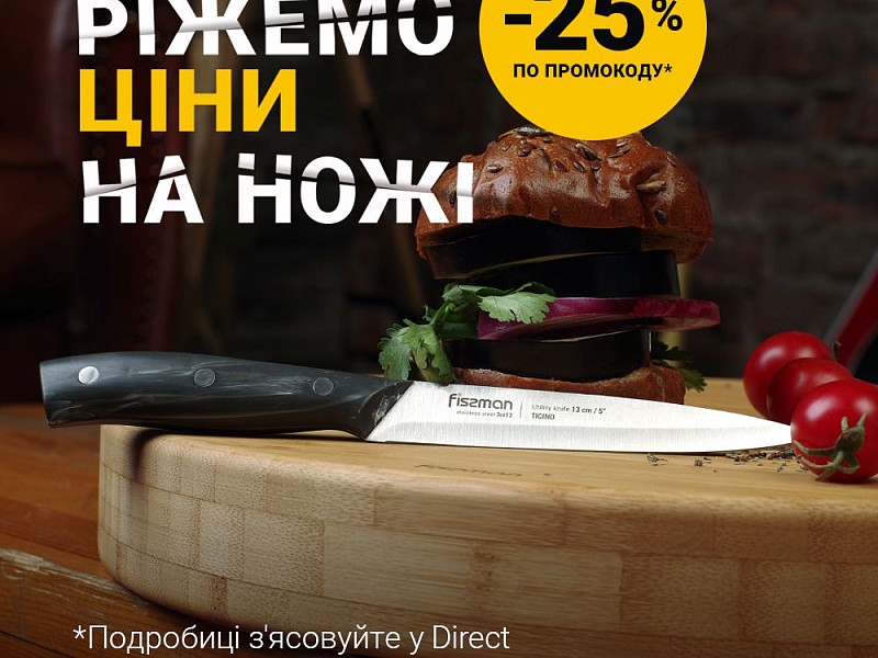 Даруємо знижку 25% на кухонні ножі та аксесуари до них!