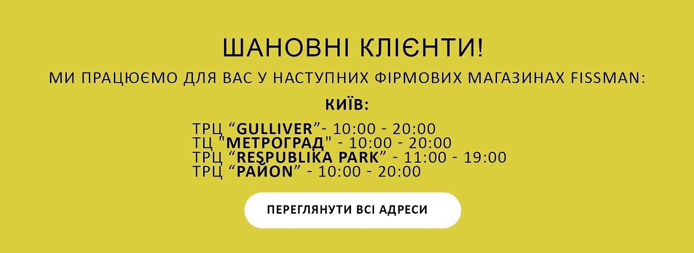 Шановні клієнти, Ми працюємо для Вас у наступних фірмових магазинах FISSMAN
