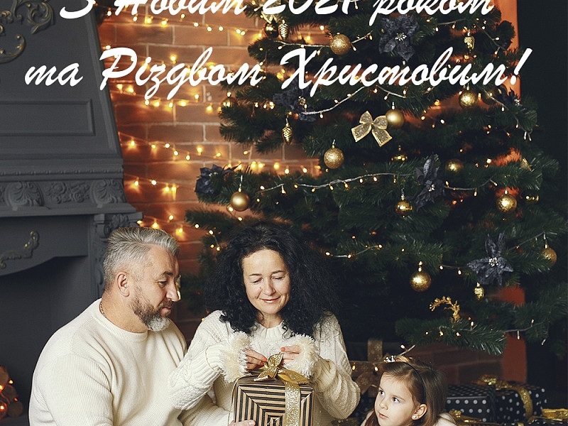 З Новим 2021 роком та Різдвом Христовим Вас Вітає команда FISSMAN
