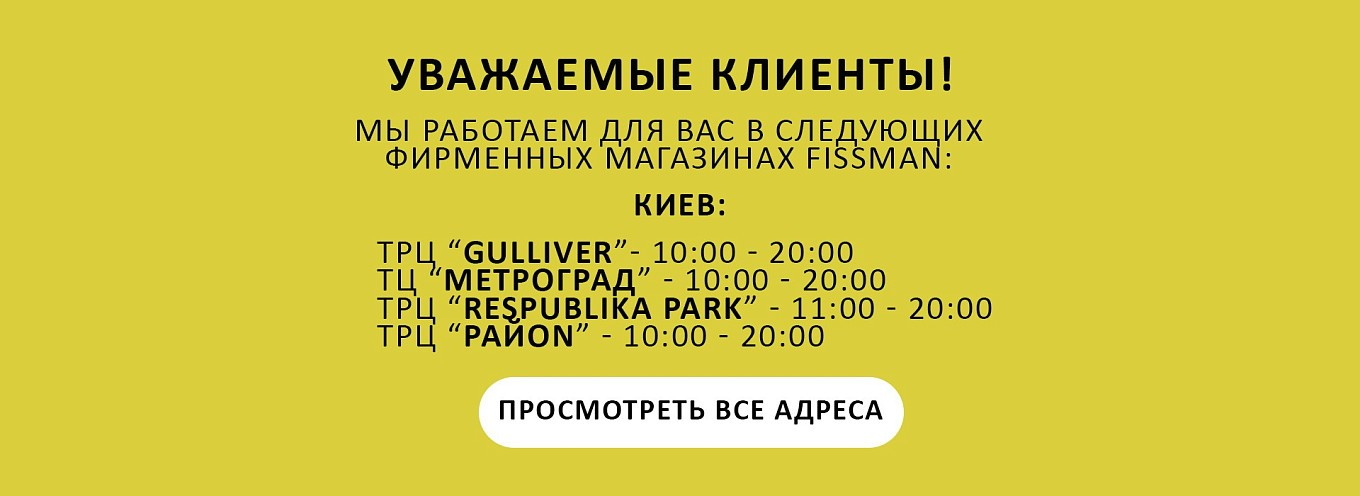 Уважаемые клиенты, Мы работаем для Вас в следующих фирменных магазинах FISSMAN