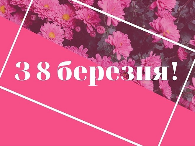 С 8 МАРТА!